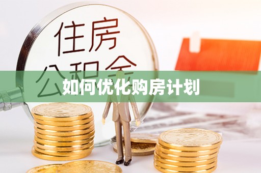 合作如何优化购房计划