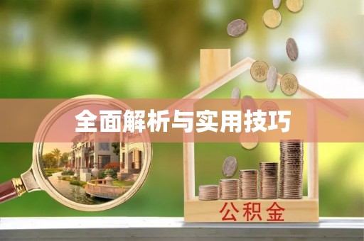 合作全面解析与实用技巧
