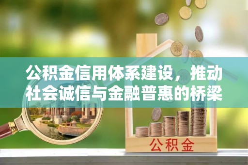 合作公积金信用体系建设，推动社会诚信与金融普惠的桥梁