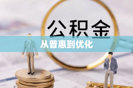 合作从普惠到优化