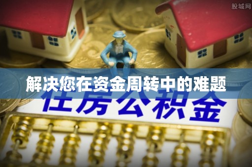 合作解决您在资金周转中的难题