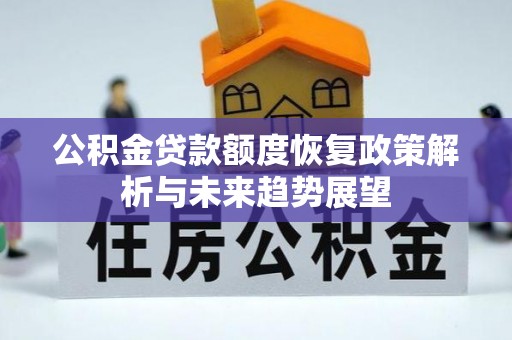 合作公积金贷款额度恢复政策解析与未来趋势展望