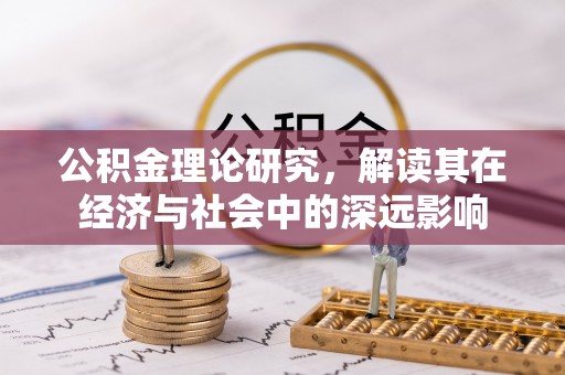 合作公积金理论研究，解读其在经济与社会中的深远影响
