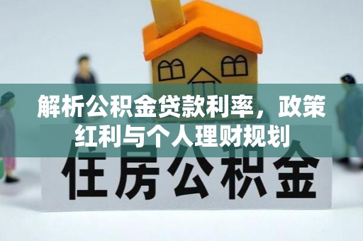 合作解析公积金贷款利率，政策红利与个人理财规划