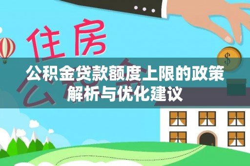 合作公积金贷款额度上限的政策解析与优化建议