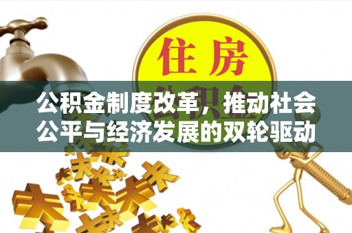 合作公积金制度改革，推动社会公平与经济发展的双轮驱动