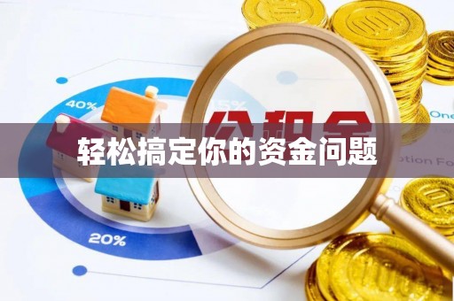 合作轻松搞定你的资金问题