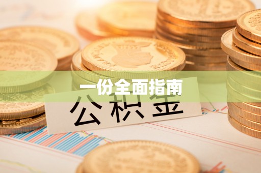 合作一份全面指南