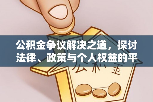 合作公积金争议解决之道，探讨法律、政策与个人权益的平衡