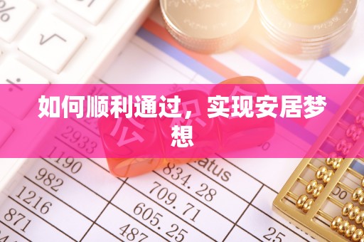 合作如何顺利通过，实现安居梦想