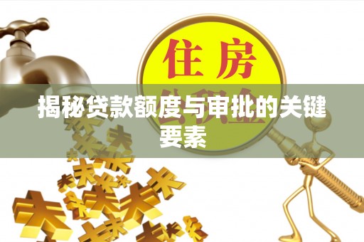 合作揭秘贷款额度与审批的关键要素