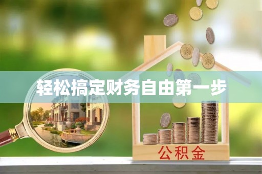 合作轻松搞定财务自由第一步