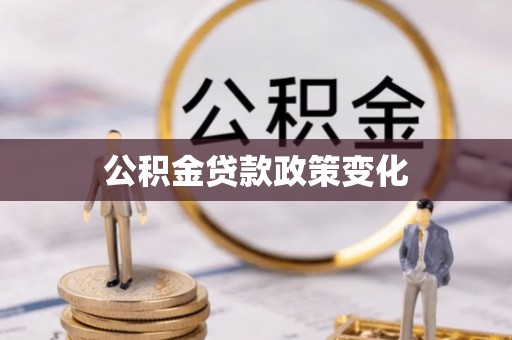 合作公积金贷款政策变化