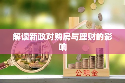合作解读新政对购房与理财的影响