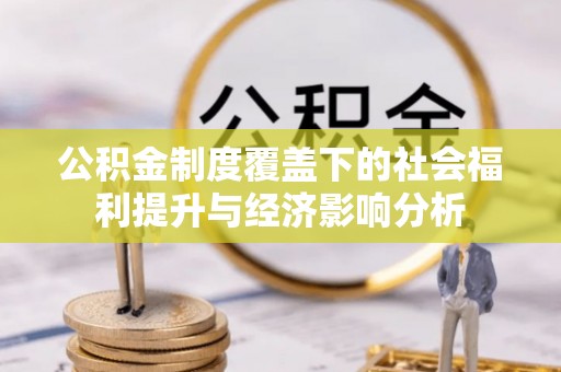 合作公积金制度覆盖下的社会福利提升与经济影响分析