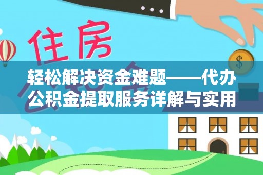 合作轻松解决资金难题——代办公积金提取服务详解与实用指南