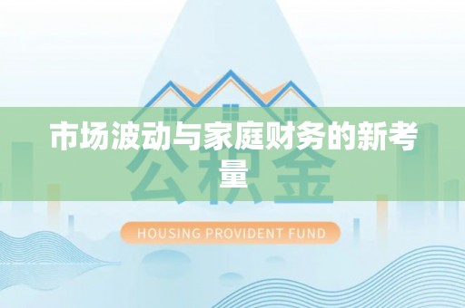 合作市场波动与家庭财务的新考量
