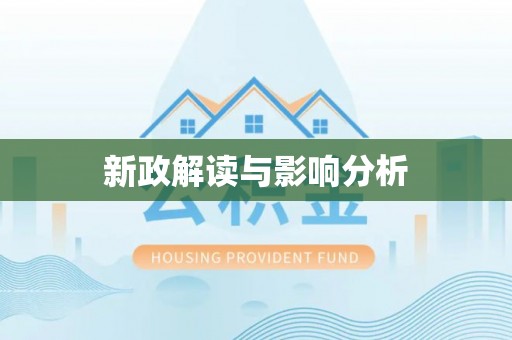 合作新政解读与影响分析