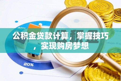 合作公积金贷款计算，掌握技巧，实现购房梦想