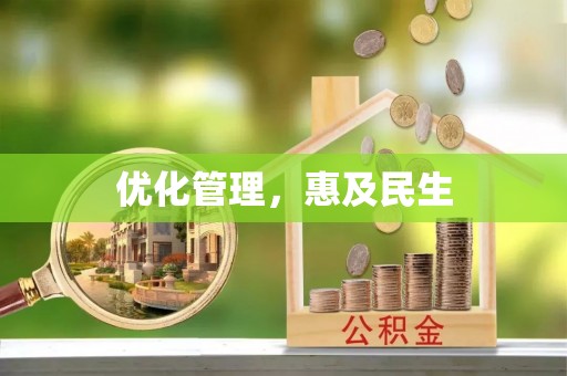 合作优化管理，惠及民生