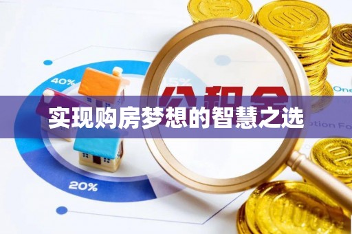 合作实现购房梦想的智慧之选