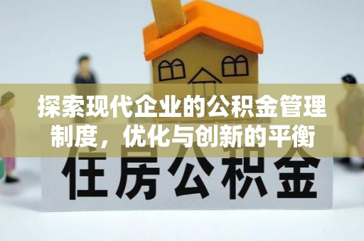 合作探索现代企业的公积金管理制度，优化与创新的平衡