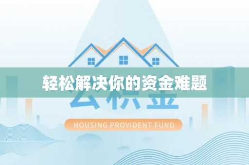 合作轻松解决你的资金难题