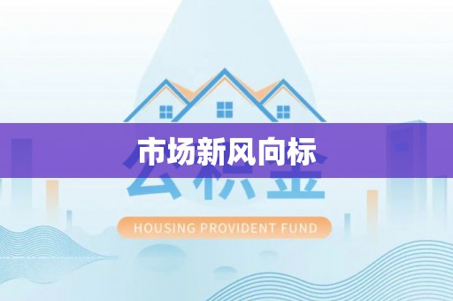 合作市场新风向标