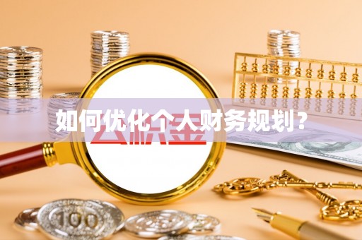 合作如何优化个人财务规划？