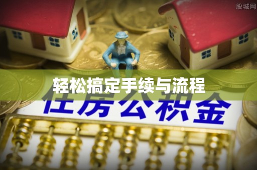 合作轻松搞定手续与流程
