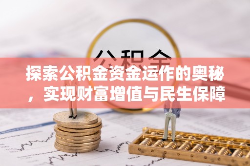 合作探索公积金资金运作的奥秘，实现财富增值与民生保障