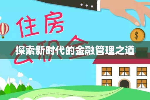 合作探索新时代的金融管理之道