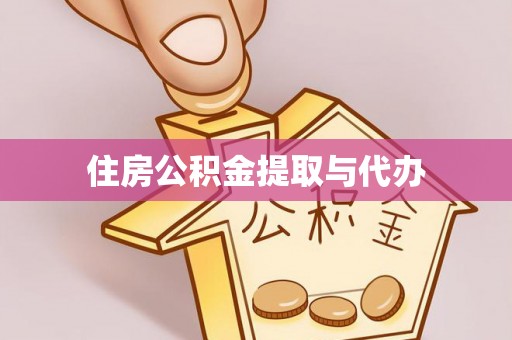 合作住房公积金提取与代办