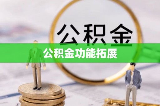 合作公积金功能拓展