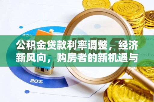 合作公积金贷款利率调整，经济新风向，购房者的新机遇与挑战