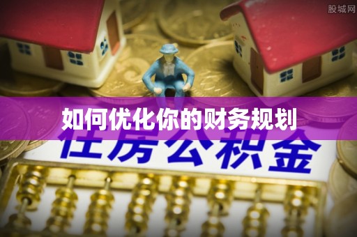 合作如何优化你的财务规划