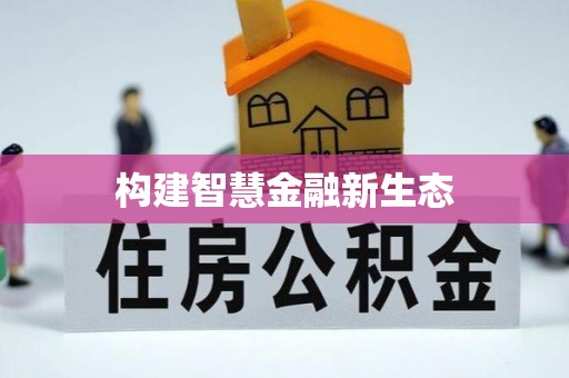 合作构建智慧金融新生态