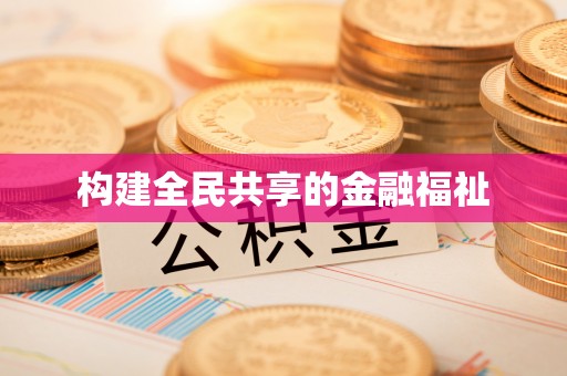 合作构建全民共享的金融福祉