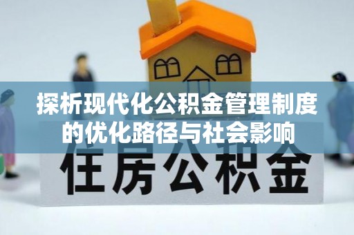 合作探析现代化公积金管理制度的优化路径与社会影响