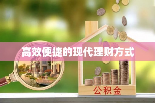 合作高效便捷的现代理财方式