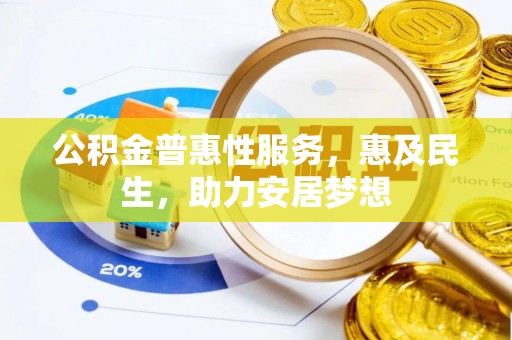 合作公积金普惠性服务，惠及民生，助力安居梦想