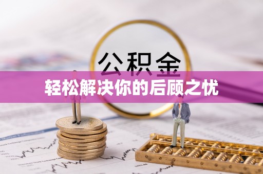 合作轻松解决你的后顾之忧