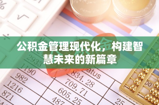 合作公积金管理现代化，构建智慧未来的新篇章