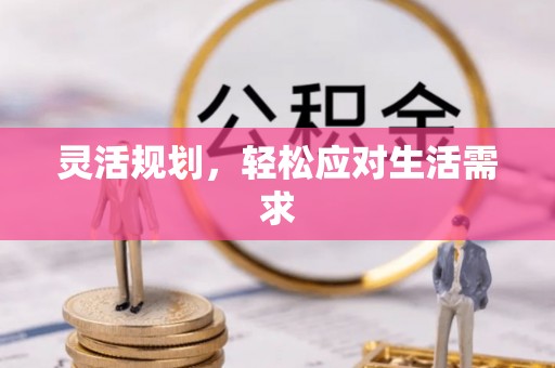 合作灵活规划，轻松应对生活需求