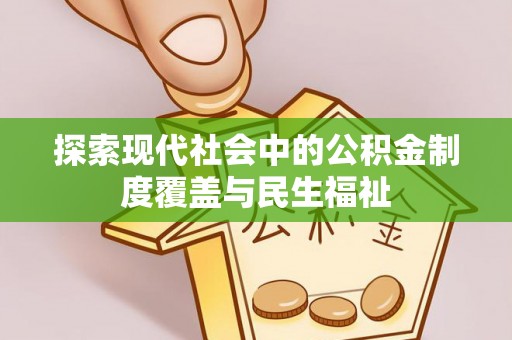 合作探索现代社会中的公积金制度覆盖与民生福祉