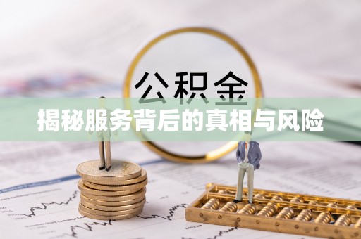 合作揭秘服务背后的真相与风险