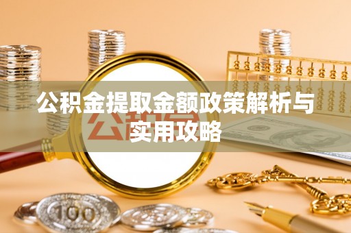 合作公积金提取金额政策解析与实用攻略