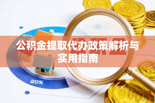 合作公积金提取代办政策解析与实用指南
