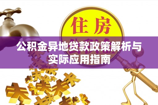 合作公积金异地贷款政策解析与实际应用指南