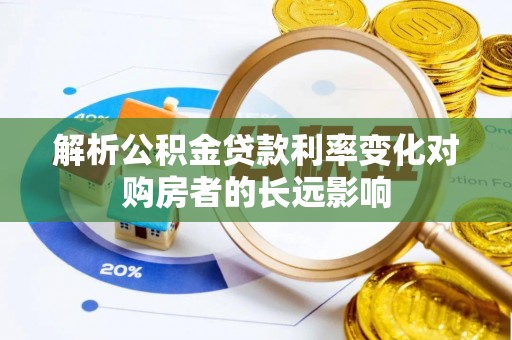 合作解析公积金贷款利率变化对购房者的长远影响